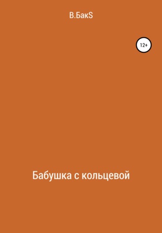 Обложка книги «Бабушка с кольцевой»