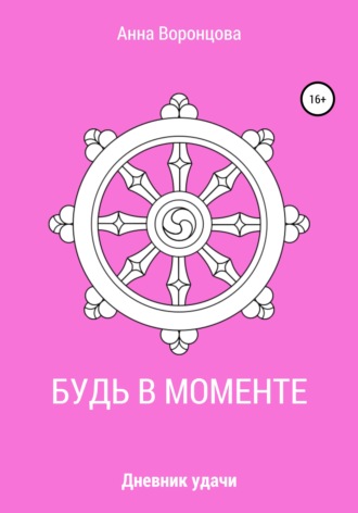 Обложка книги «Будь в моменте»