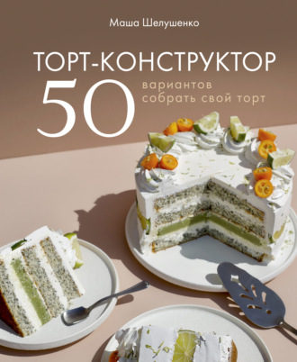 Обложка книги «Торт-конструктор. 50 вариантов собрать свой торт»