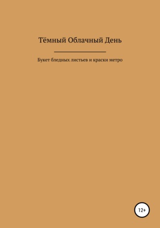 Обложка книги «Букет бледных листьев и краски метро»