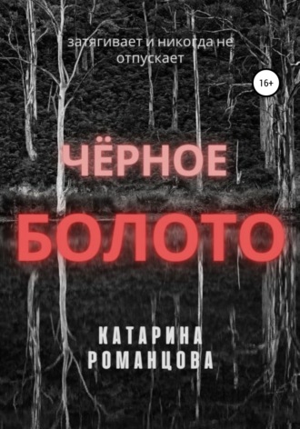 Обложка книги «Черное болото»