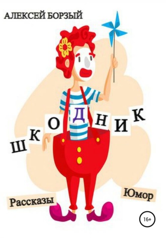 Обложка книги «Шкодник»