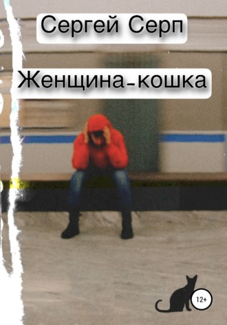 Обложка книги «Женщина-кошка»