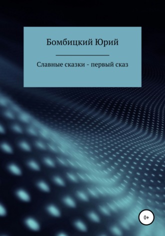 Обложка книги «Славные сказки – первый сказ»
