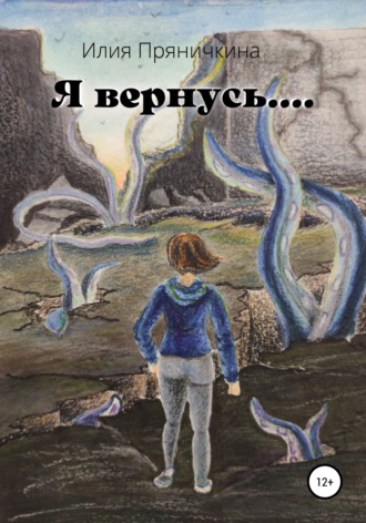 Обложка книги «Я вернусь…»