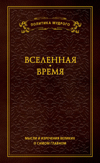 Обложка книги «Мысли и изречения великих о самом главном. Том 2. Вселенная. Время»
