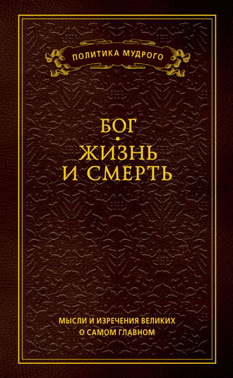 Обложка книги «Мысли и изречения великих о самом главном. Том 3. Бог. Жизнь и смерть»