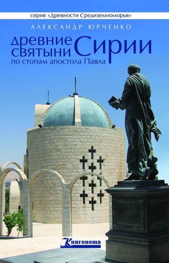 Обложка книги «Древние святыни Сирии. По стопам апостола Павла»