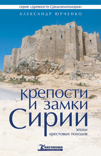 Обложка книги «Крепости и замки Сирии эпохи крестовых походов»