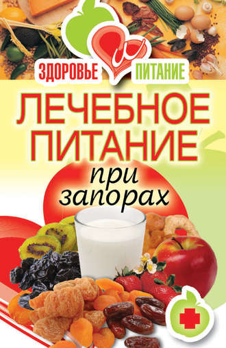 Обложка книги «Лечебное питание при запорах»