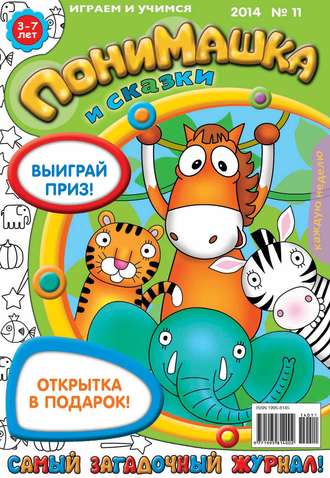 Обложка книги «ПониМашка. Развлекательно-развивающий журнал. №11 (март) 2014»