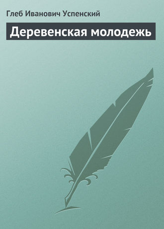 Обложка книги «Деревенская молодежь»