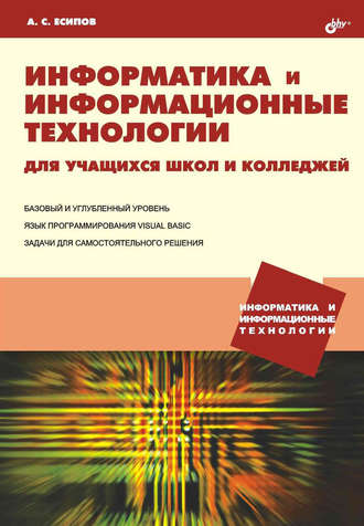 Александр Есипов. Информатика и информационные технологии для учащихся школ и колледжей