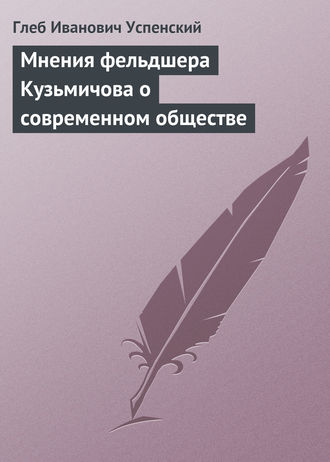 Обложка книги «Мнения фельдшера Кузьмичова о современном обществе»