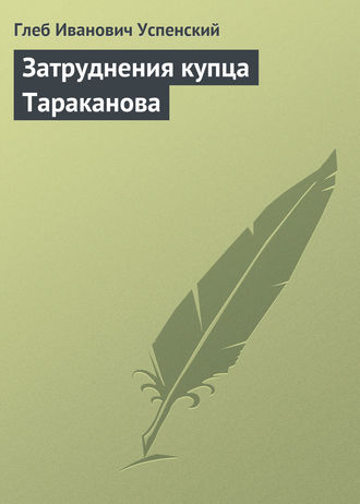 Обложка книги «Затруднения купца Тараканова»