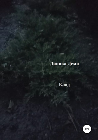 Обложка книги «Клад»