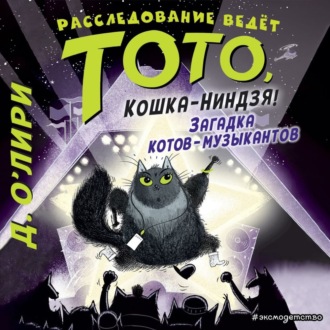 Обложка книги «Загадка котов-музыкантов»