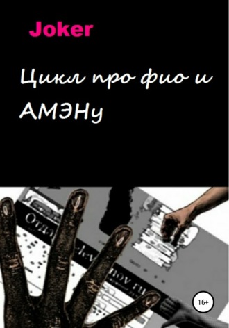 Обложка книги «Цикл про фио и АМЭНу»