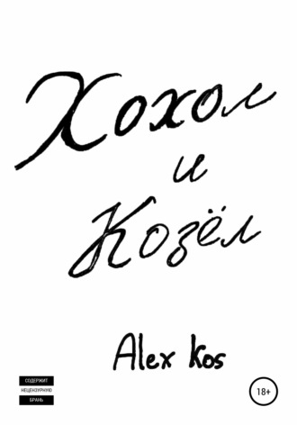 Обложка книги «Хохол и Козёл»