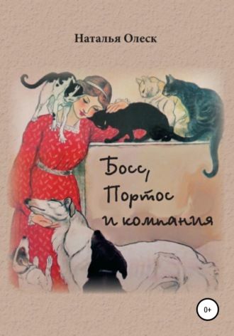 Обложка книги «Босс, Портос и компания»