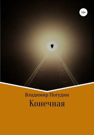 Обложка книги «Конечная»