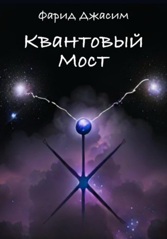 Обложка книги «Квантовый мост»