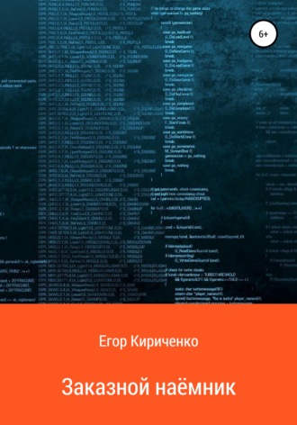 Обложка книги «Заказной наёмник»