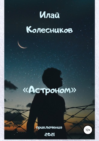 Обложка книги «Астроном»