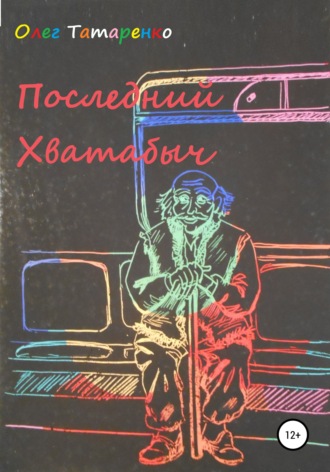 Обложка книги «Последний Хватабыч»