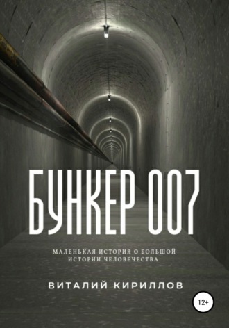 Обложка книги «Бункер 007»