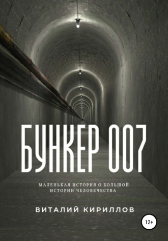 Виталий Александрович Кириллов. Бункер 007