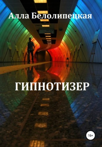 Обложка книги «Гипнотизер»