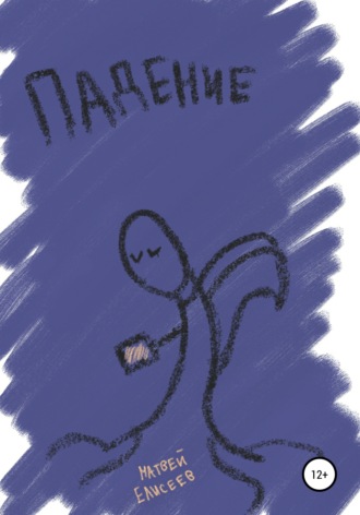 Обложка книги «Падение»