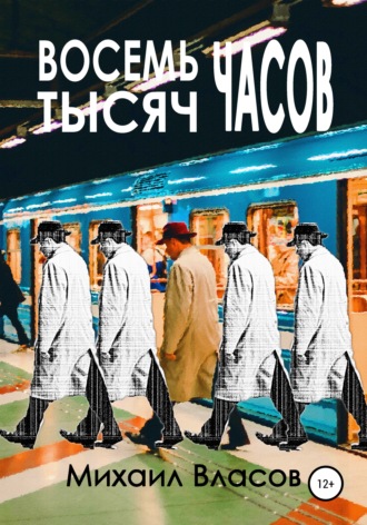 Обложка книги «Восемь тысяч часов»
