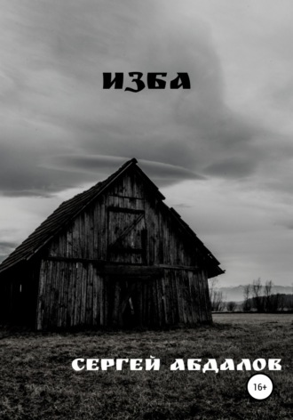Обложка книги «Изба»