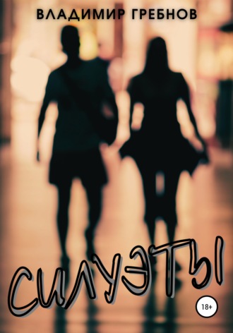 Обложка книги «Силуэты»