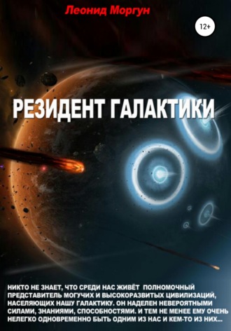 Обложка книги «Резидент Галактики»
