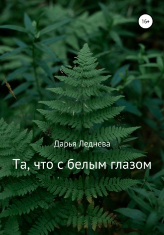 Обложка книги «Та, что с белым глазом»
