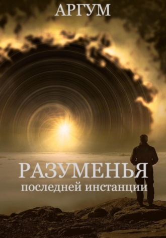 Обложка книги «Разуменья последней инстанции»