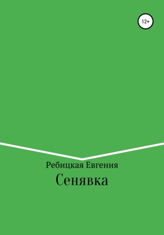 Обложка книги «Сенявка»