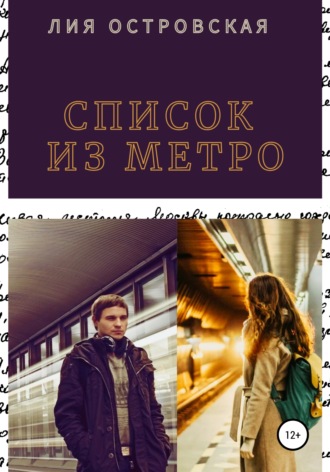 Обложка книги «Список из метро»