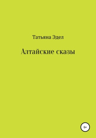 Обложка книги «Алтайские сказы»