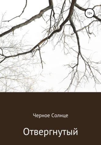 Обложка книги «Отвергнутый»