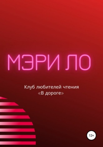 Обложка книги «Клуб любителей чтения «В дороге»»