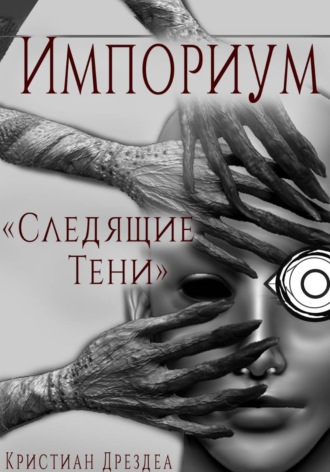 Обложка книги «Импориум 1. Следящие тени»