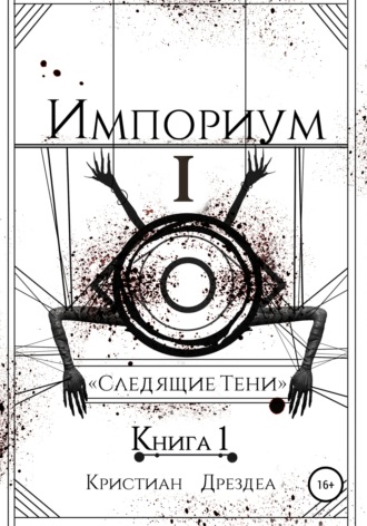 Кристиан Дрездеа. Импориум 1. Следящие тени. Книга 1