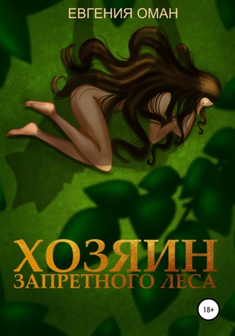 Обложка книги «Хозяин Запретного леса»