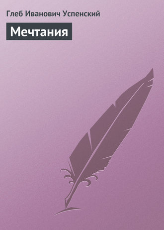 Обложка книги «Мечтания»