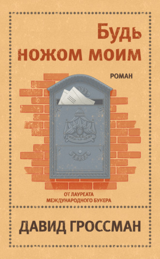 Обложка книги «Будь ножом моим»