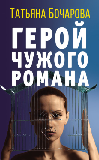 Обложка книги «Герой чужого романа»